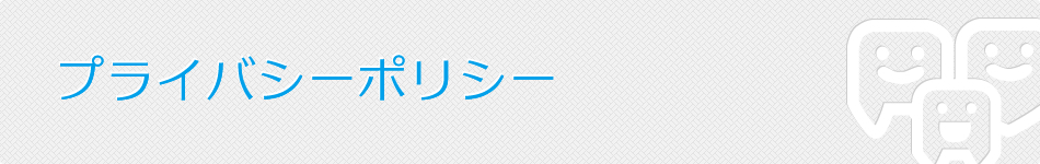 プライバシーポリシー｜三國歯科医院【一般歯科・予防歯科・訪問歯科・障害者歯科｜神奈川県大和市大和東1-5-12】