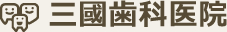 三國歯科医院【一般歯科・予防歯科・訪問歯科・障害者歯科｜神奈川県大和市大和東1-5-12】