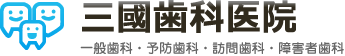 三國歯科医院【一般歯科・予防歯科・訪問歯科・障害者歯科｜神奈川県大和市大和東1-5-12】