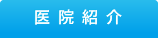 医院紹介｜三國歯科医院【一般歯科・予防歯科・訪問歯科・障害者歯科｜神奈川県大和市大和東1-5-12】