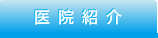 医院紹介｜三國歯科医院【一般歯科・予防歯科・訪問歯科・障害者歯科｜神奈川県大和市大和東1-5-12】