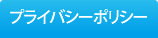 プライバシーポリシー｜三國歯科医院【一般歯科・予防歯科・訪問歯科・障害者歯科｜神奈川県大和市大和東1-5-12】