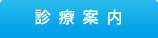 診療案内｜三國歯科医院【一般歯科・予防歯科・訪問歯科・障害者歯科｜神奈川県大和市大和東1-5-12】