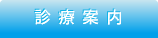 診療案内｜三國歯科医院【一般歯科・予防歯科・訪問歯科・障害者歯科｜神奈川県大和市大和東1-5-12】